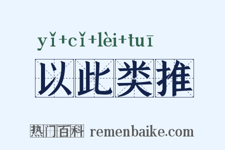 以此类推是什么意思的图片
